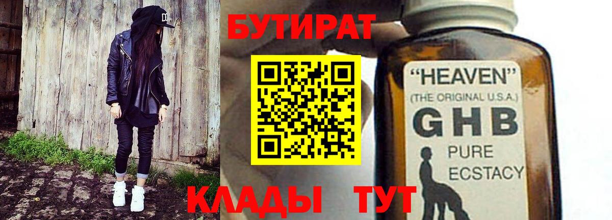 БУТИРАТ 1.4BDO Ханты-Мансийск