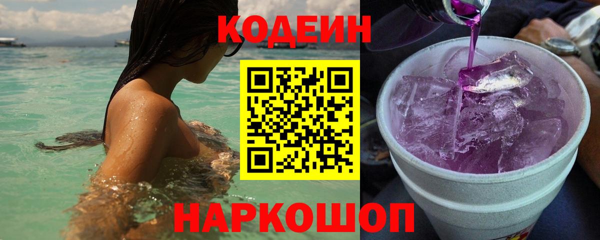 Ханты-Мансийск  Кодеин Purple Drank  Вход с VPN 